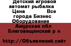 Детский игровой автомат рыбалка  › Цена ­ 54 900 - Все города Бизнес » Оборудование   . Амурская обл.,Благовещенский р-н